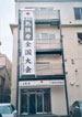 Japan Karate Association Headquarters